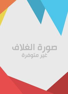 رواية مرآة الوفاء و راموز الأدباء
