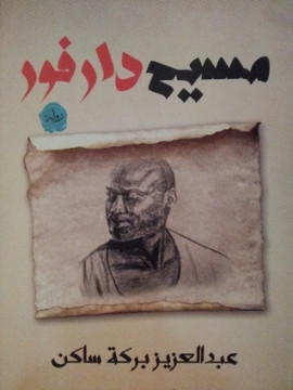 مسيح دارفور
