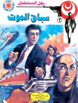 رجل المستحيل 2 سباق الموت