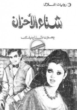 شتاء الأحزان – رواية