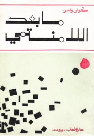 مابعد اللامنتمى