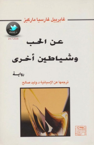 الحب و شياطين أخرى