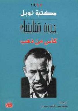 كأس من ذهب – رواية