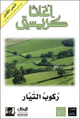 ركوب التيار
