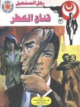 رجل المستحيل 3 قناع الخطر