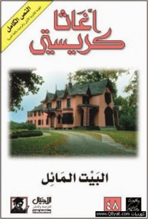 البيت المائل