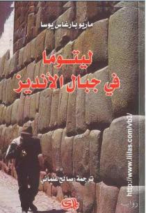 ليتوما في جبال الأنديز