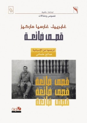 قصص ضائعة