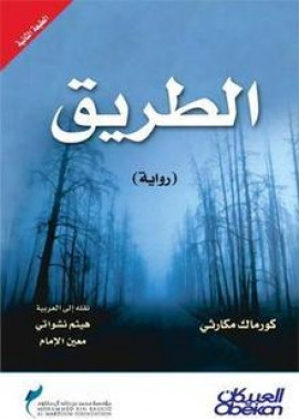 الطريق