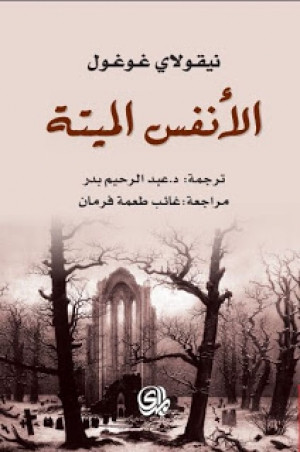 الأنفس الميتة – رواية