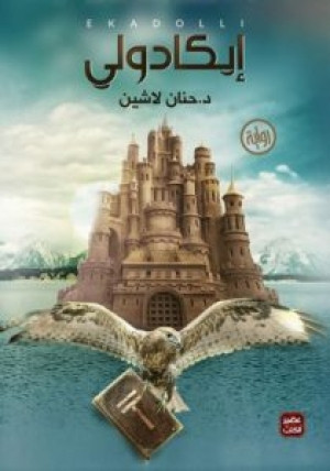 إيكادولي – رواية
