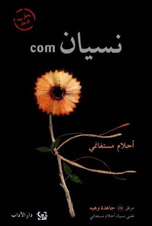 نسيان.com