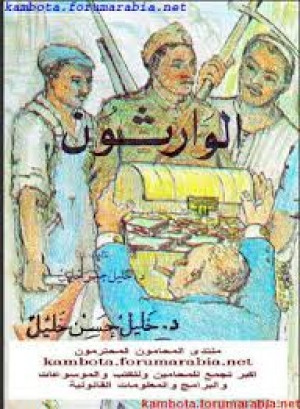 الوارثون – الجزء الثاني من الوسية