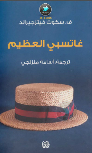 غاتسبي العظيم