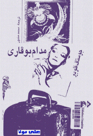 مدام بوفاري