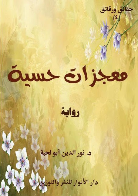 رواية معجزات حسية