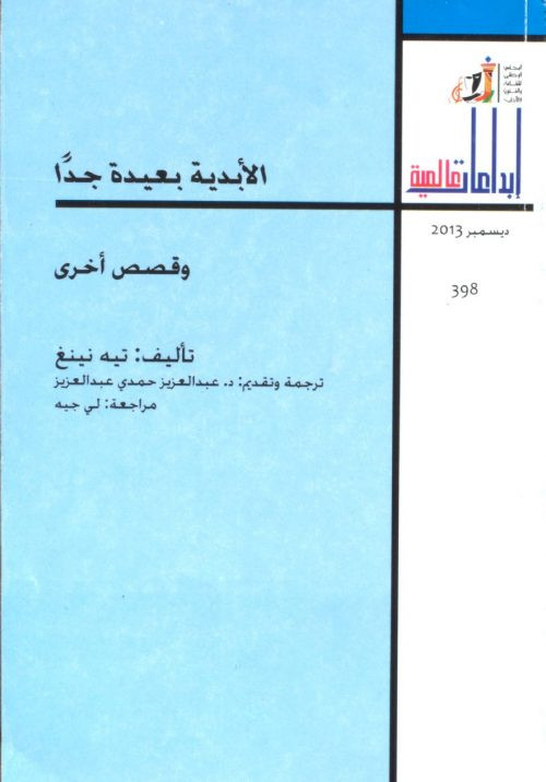 الابدية بعيدة جدا وقصص اخرى
