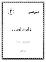 عاصفة الغضب قصة سيدنا هود عليه السلام
