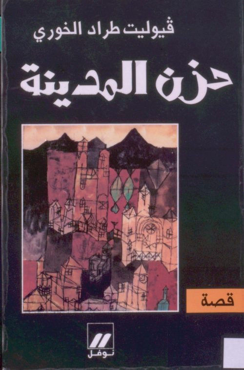 حزن المدينة قصة