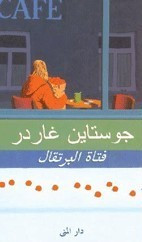 فتاة البرتقال