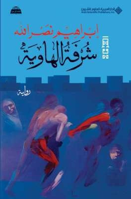 شرفة العار