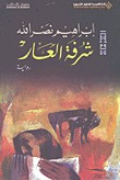 شرفة الهاوية