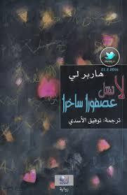 لا تقتل عصفورا ساخرا