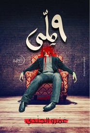 رواية 9ملل