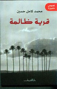 رواية قرية ظالمة