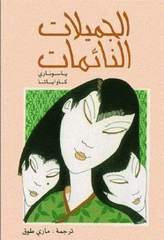 رواية الجميلات النائمات ل ياسوناري كاواباتا