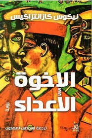 رواية الأخوة الأعداء ل نيكوس كازانتزاكي