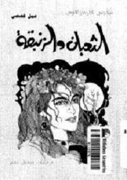رواية الثعبان والزنبقة ل نيكوس كازانتزاكي