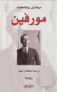 رواية مورفين ل ميخائيل بولغاكوف