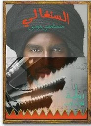 رواية السنغالي ل مصطفى موسى