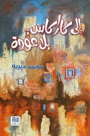 قصة إلى كاراكاس … بلا عودة ل محمد ديريه