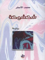 رواية شكشوكة ل محمد الاصفر