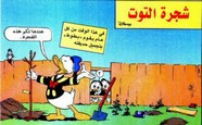 قصة شجرة التوت ل مجلة ميكى