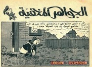 قصة الجواهر المخفية ل مجلة ميكى