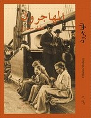 رواية المهاجرون ل فيلهلم موبيرغ