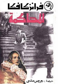 رواية المحاكمة – فرانز كافكا ل فرانز كافكا