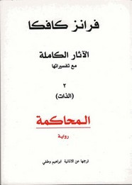رواية الآثار الكاملة ل فرانز كافكا