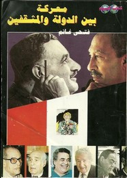 رواية معركة بين الدولة و المثقفين ل فتحي غانم