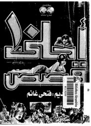قصة أحلى عشر قصص ل فتحي غانم