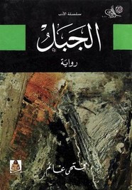 رواية الجبل ل فتحي غانم