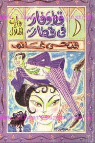 رواية قط و فأر في قطار ل فتحي غانم