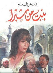رواية بنت من شبرا ل فتحي غانم