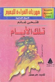 رواية تلك الأيام ل فتحي غانم