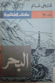 رواية البحر ل فتحي غانم