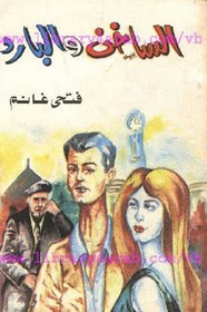 رواية الساخن و البارد ل فتحي غانم