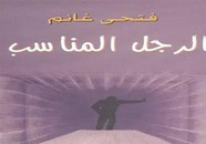رواية الرجل المناسب ل فتحي غانم